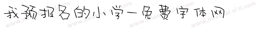 我预报名的小学字体转换