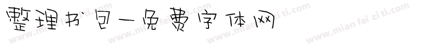 整理书包字体转换
