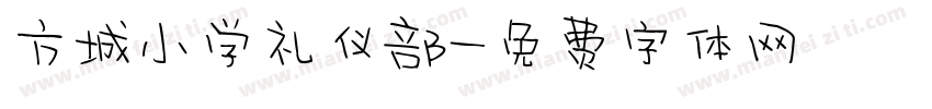 方城小学礼仪部字体转换