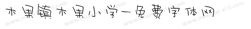 木果镇木果小学字体转换
