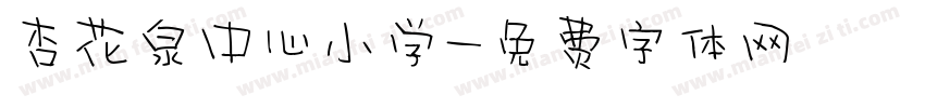 杏花泉中心小学字体转换