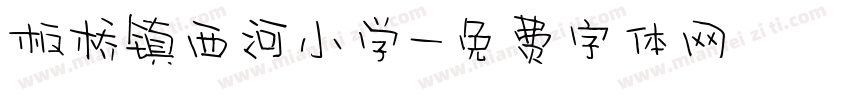 板桥镇西河小学字体转换