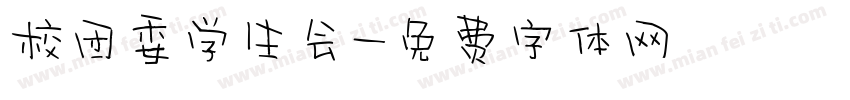 校团委学生会字体转换