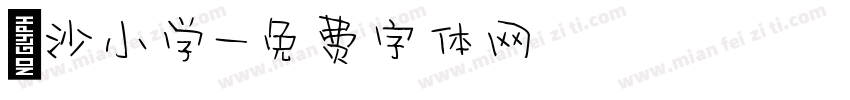 浣沙小学字体转换