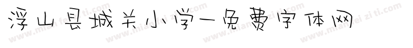 浮山县城关小学字体转换