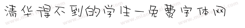 清华得不到的学生字体转换