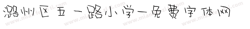 潞州区五一路小学字体转换