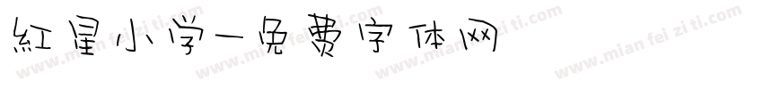 红星小学字体转换