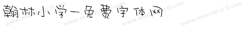 翰林小学字体转换