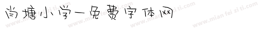 肖塘小学字体转换
