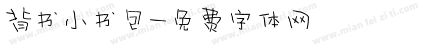 背书小书包字体转换