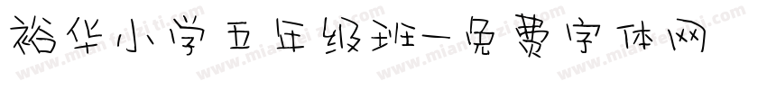 裕华小学五年级班字体转换