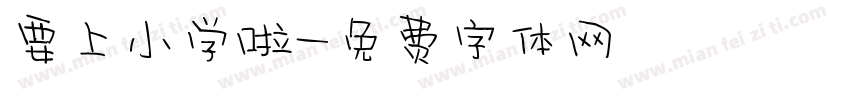要上小学啦字体转换