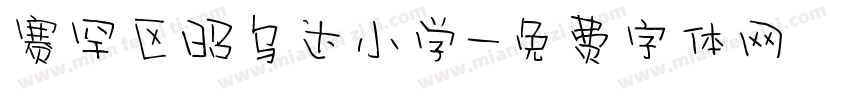 赛罕区昭乌达小学字体转换