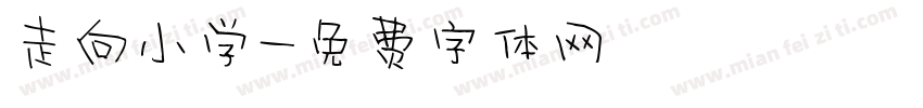 走向小学字体转换