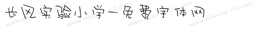 长风实验小学字体转换