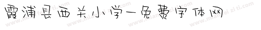 霞浦县西关小学字体转换