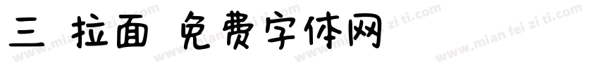 三味拉面字体转换
