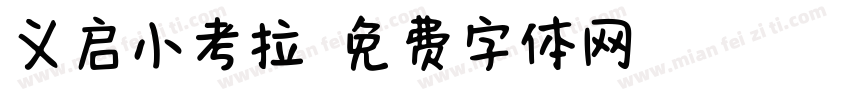 义启小考拉字体转换