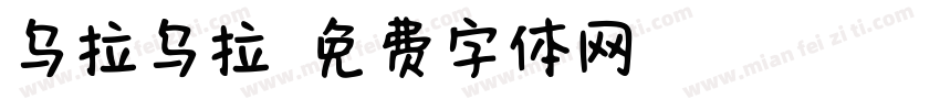 乌拉乌拉字体转换