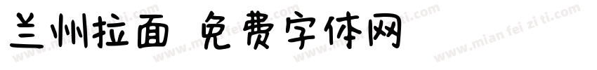 兰州拉面字体转换