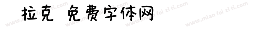 凯迪拉克字体转换