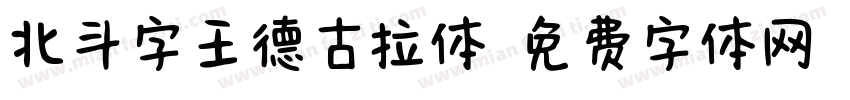 北斗字王德古拉体字体转换
