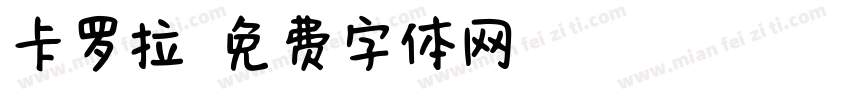 卡罗拉字体转换