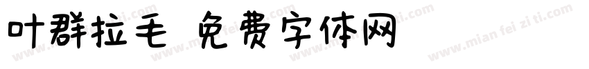 叶群拉毛字体转换
