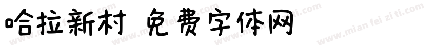 哈拉新村字体转换