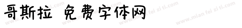哥斯拉字体转换
