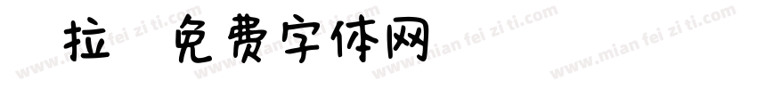啾啾拉惹字体转换