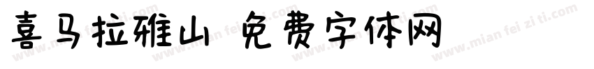 喜马拉雅山字体转换