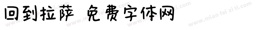 回到拉萨字体转换
