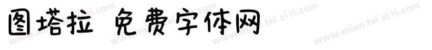 图塔拉字体转换
