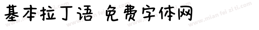 基本拉丁语字体转换
