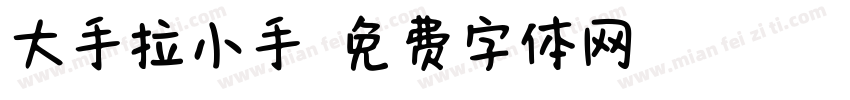 大手拉小手字体转换