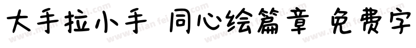 大手拉小手，同心绘篇章字体转换