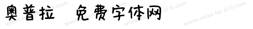 奥普拉玛字体转换