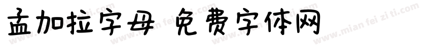 孟加拉字母字体转换