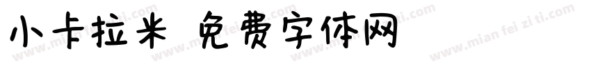 小卡拉米字体转换