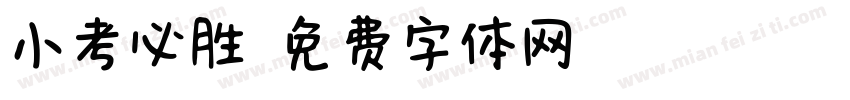 小考必胜字体转换