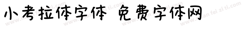 小考拉体字体字体转换