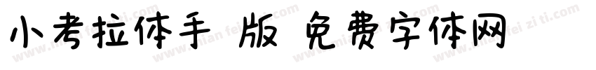 小考拉体手机版字体转换