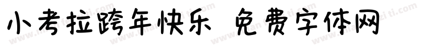 小考拉跨年快乐字体转换