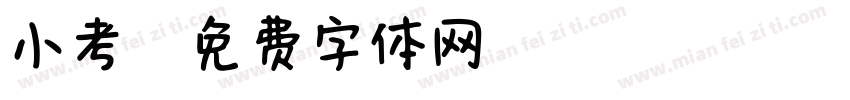 小考轼字体转换
