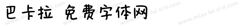 巴卡拉字体转换