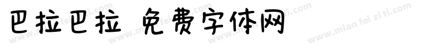 巴拉巴拉字体转换