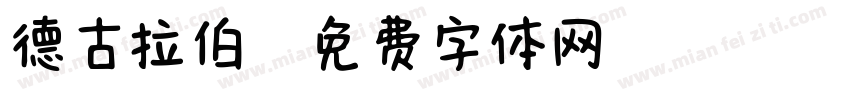 德古拉伯爵字体转换