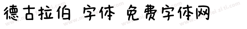 德古拉伯爵字体字体转换